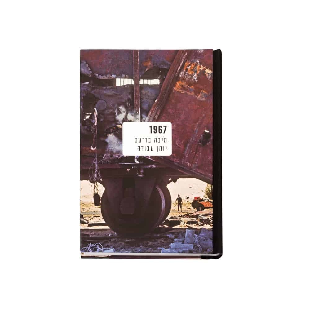 1967: מיכה בר-עם