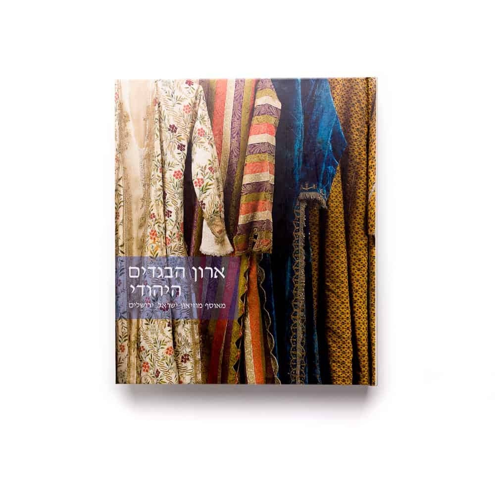 ארון הבגדים היהודי מאוסף מוזיאון ישראל