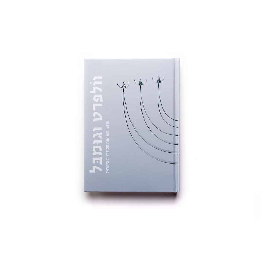 וולפרט וגומבל: חלוצי הצורפות המודרנית בישראל