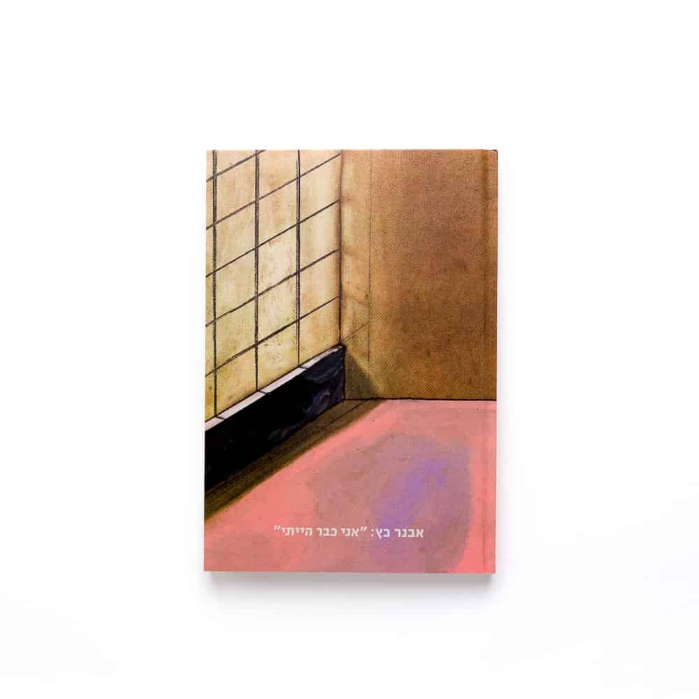 אבנר כץ: אני כבר הייתי