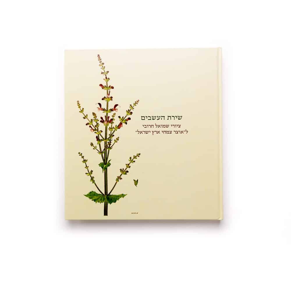 שירת העשבים: ציורי שמואל חרובי לאוצר צמחי ארץ ישראל