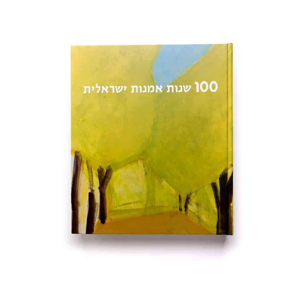 100 שנות אמנות ישראלית - עברית