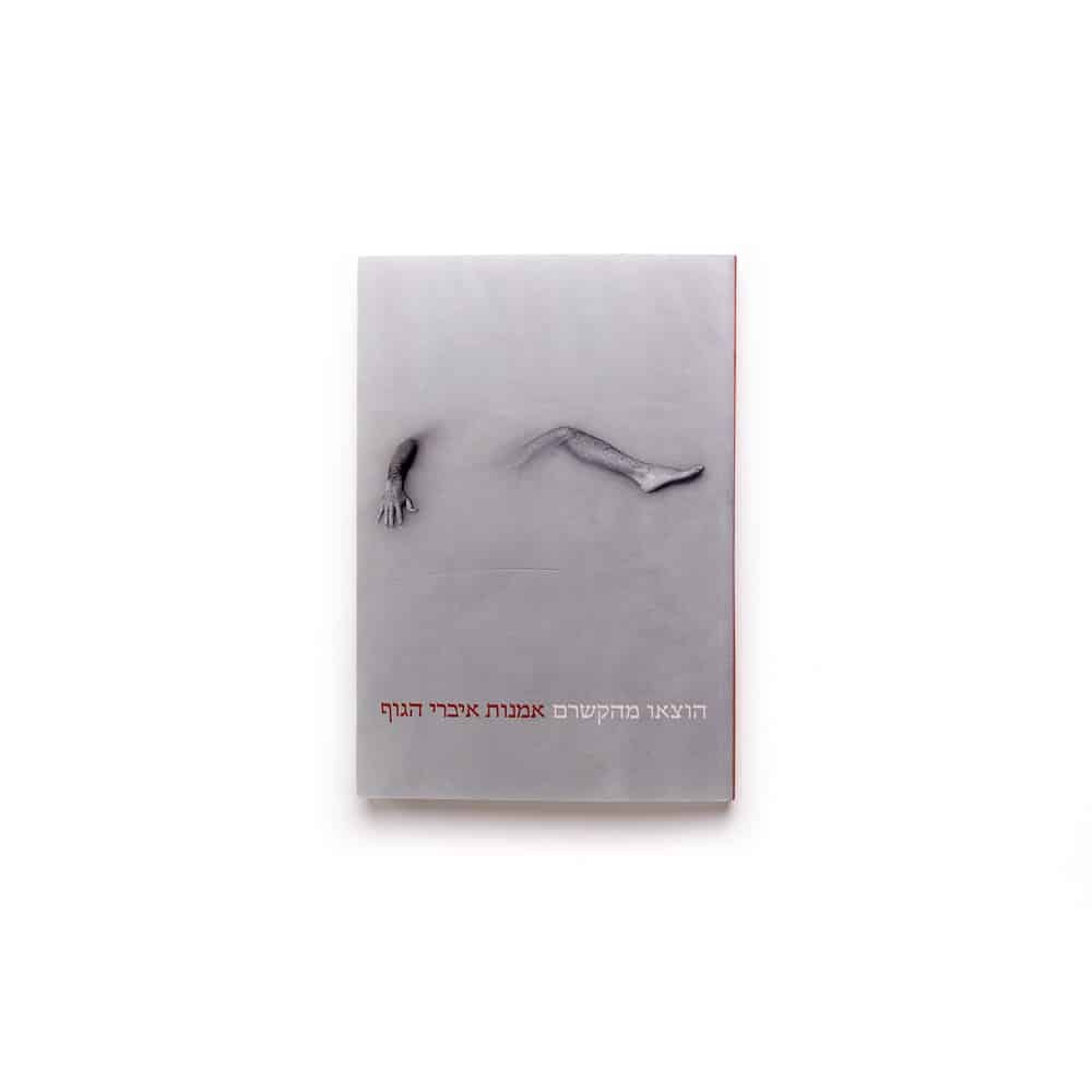 הוצאו מהקשרם: אמנות איברי הגוף