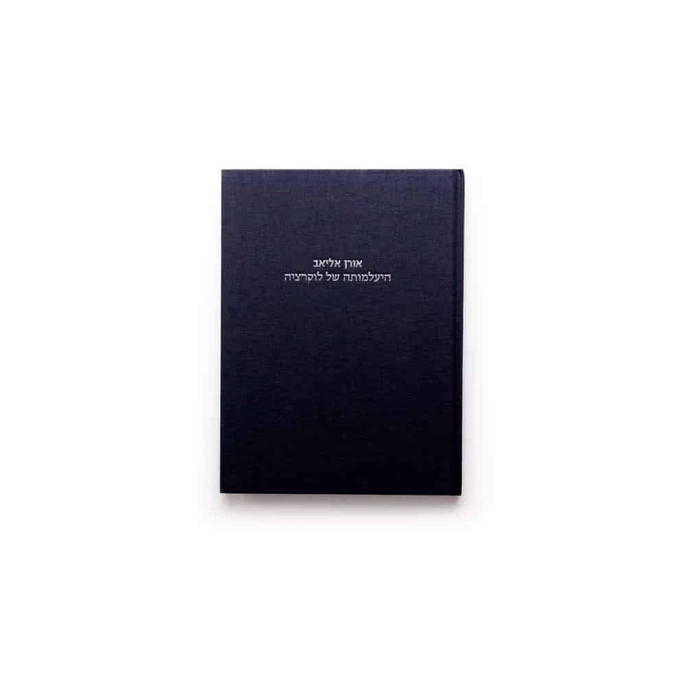 אורן אליאב: היעלמותה של לוקרציה