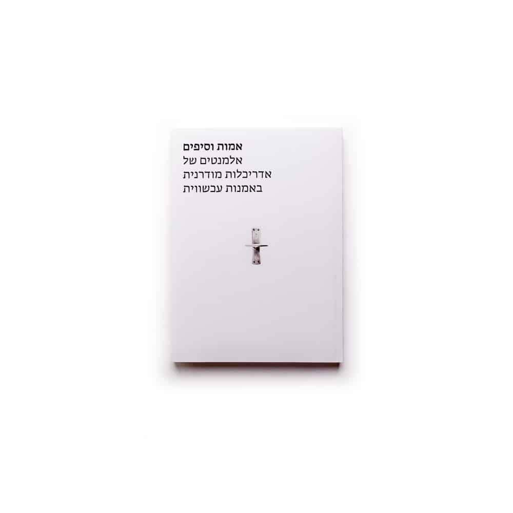 אמות וסיפים: אלמנטים של אדריכלות מודרנית באמנות עכשווית