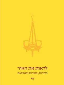 לראות את האור: ביהדות