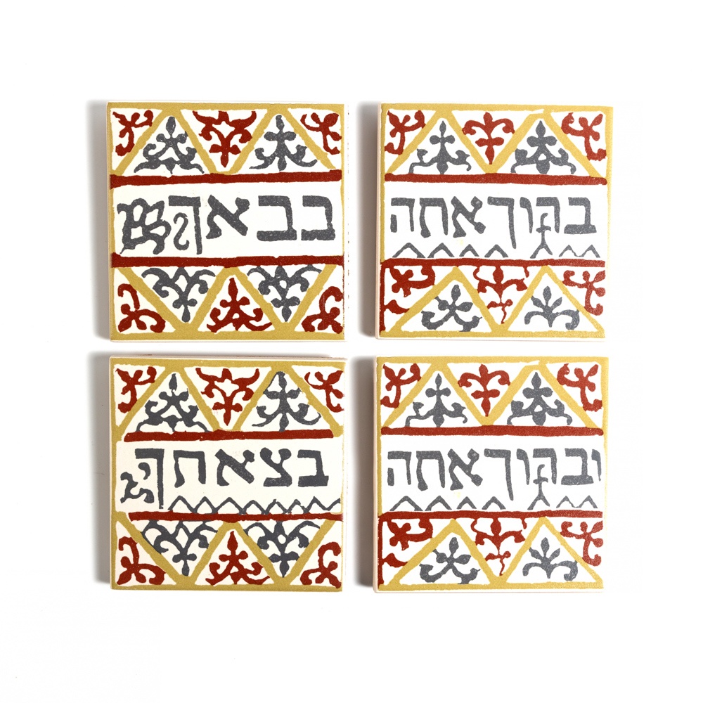 ברכת הבית - אריחי קרמיקה - חרדל ובורדו