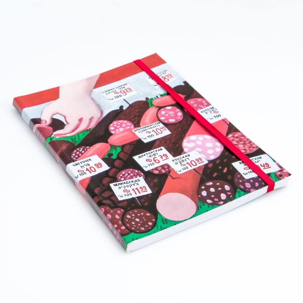 מחברת אנחנו אוכלים שומן חזיר מתוצרת רוסיה