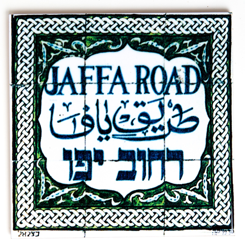 אריח קרמיקה רחוב יפו - בינוני