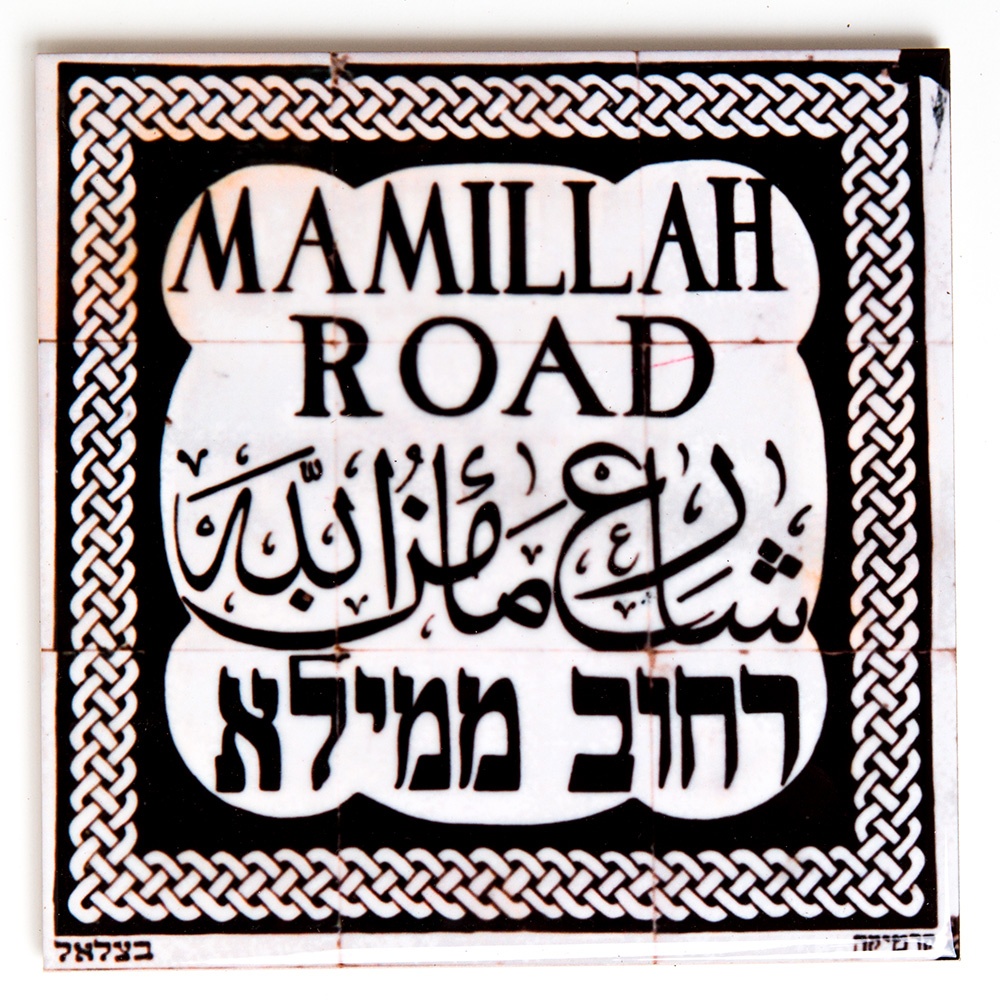 אריח קרמיקה רחוב ממילא - בינוני